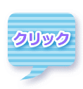  クリック 