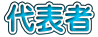 代表者