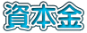 資本金