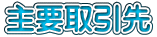 主要取引先